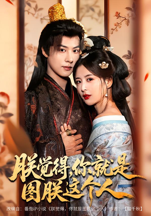 电影：朕觉得，你就是图朕这个人