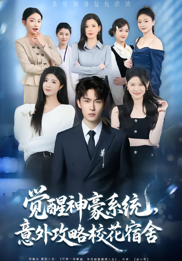 电影：觉醒神豪系统，意外攻略校花宿舍