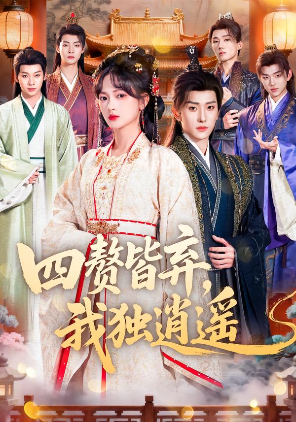 电影：四赘皆弃，我独逍遥