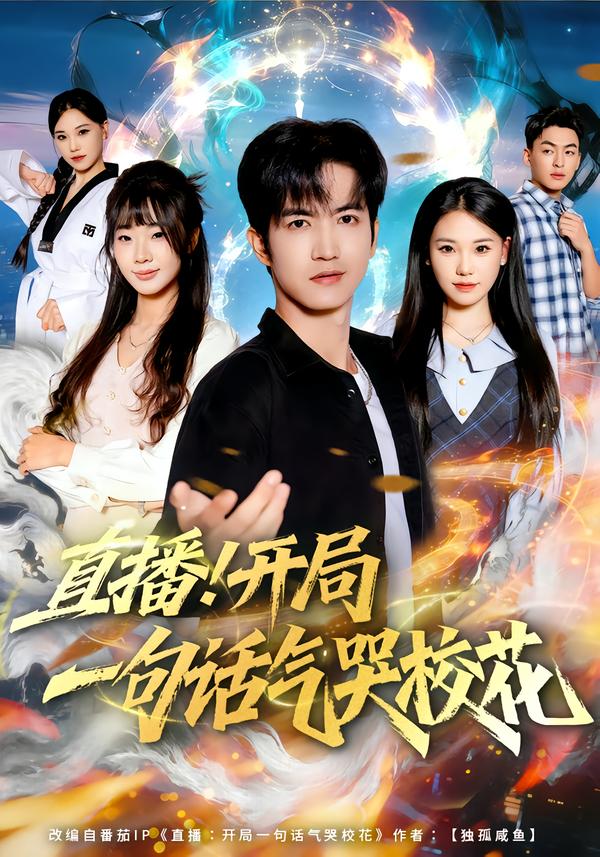 电影：直播开局一句话气哭校花
