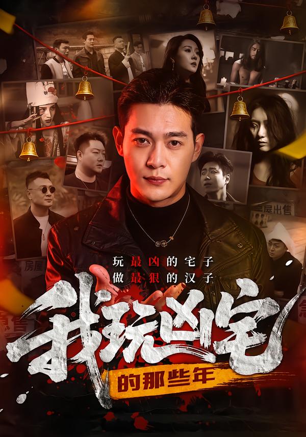 电影:我玩凶宅的那些年