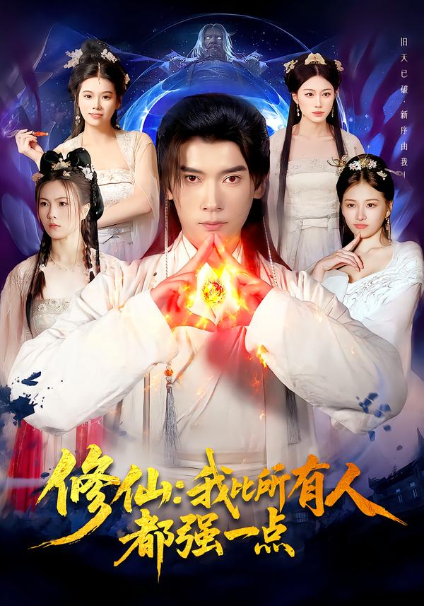 电影：修仙我比所有人都强一点