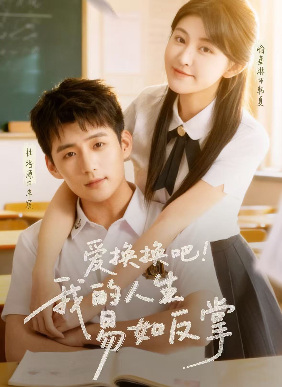 电影：爱换换吧！我的人生易如反掌