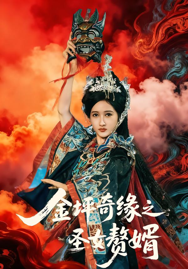 电影:金坪奇缘之圣女赘婿