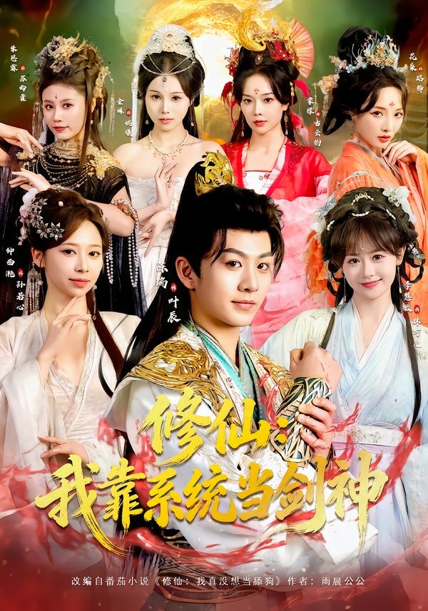 电影：修仙：我靠系统当剑神