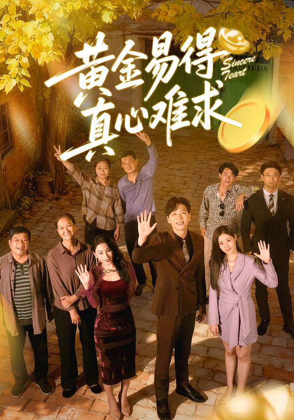 电影：黄金易得真心难求