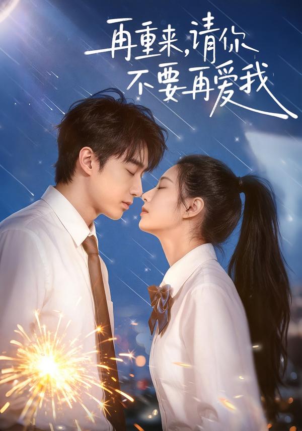 电影:再重来,请你不要再爱我