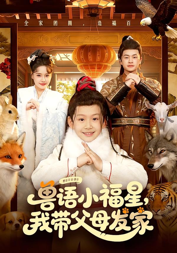 电影:兽语小福星,我带父母发家