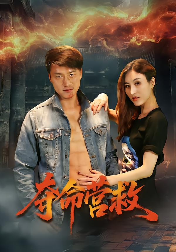 电影：夺命营救