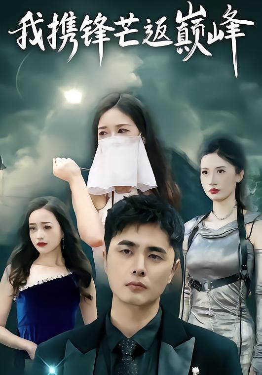 电影：我携锋芒返巅峰