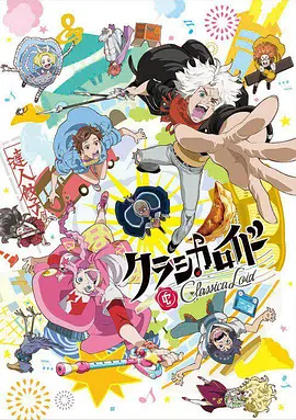电影:Classicaloid