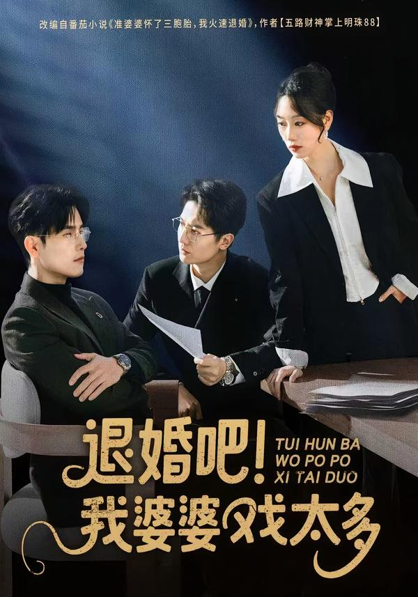 电影：退婚吧！我婆婆戏太多