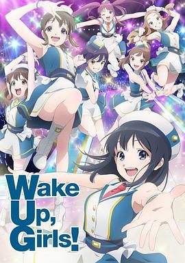 电影：Wake Up, Girls! 新章