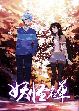 电影：妖怪名单第二季