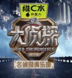 电影:名侦探俱乐部第十一季