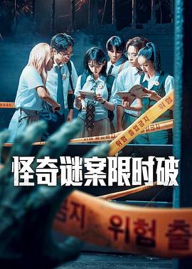 电影：怪奇谜案限时破第二季