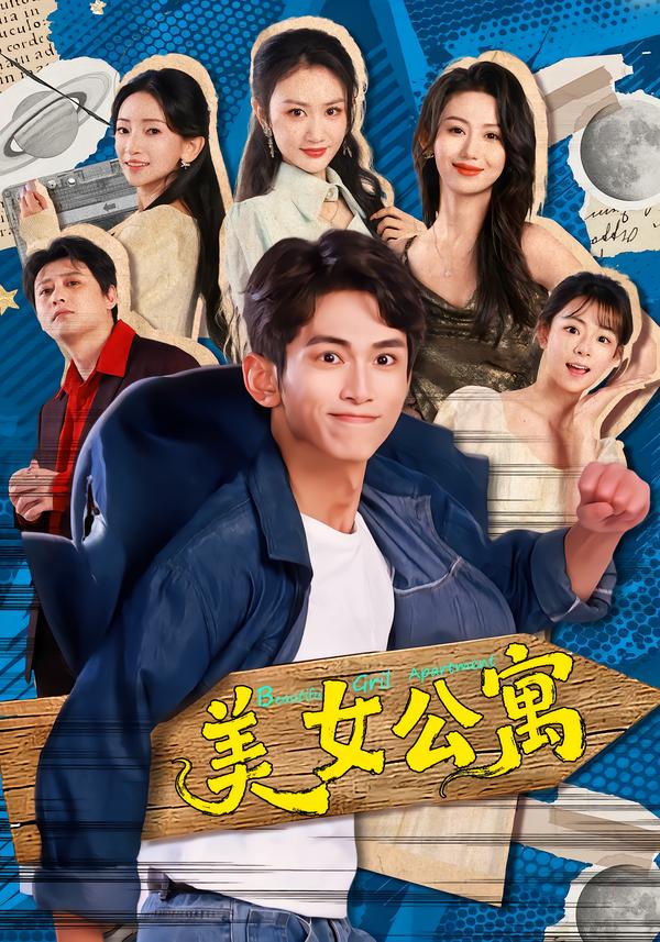 电影：美女公寓
