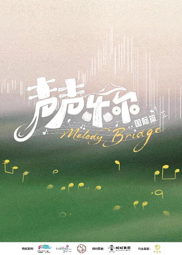 电影：声声乐尔国际篇