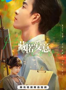 电影：藏匿爱意