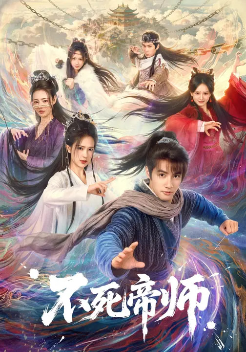 电影：不死帝师