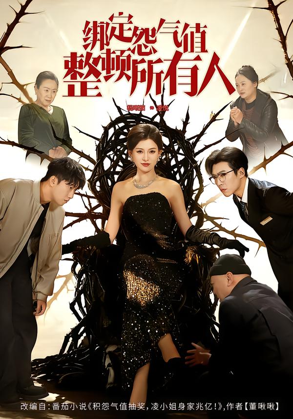 电影：绑定怨气值整顿所有人