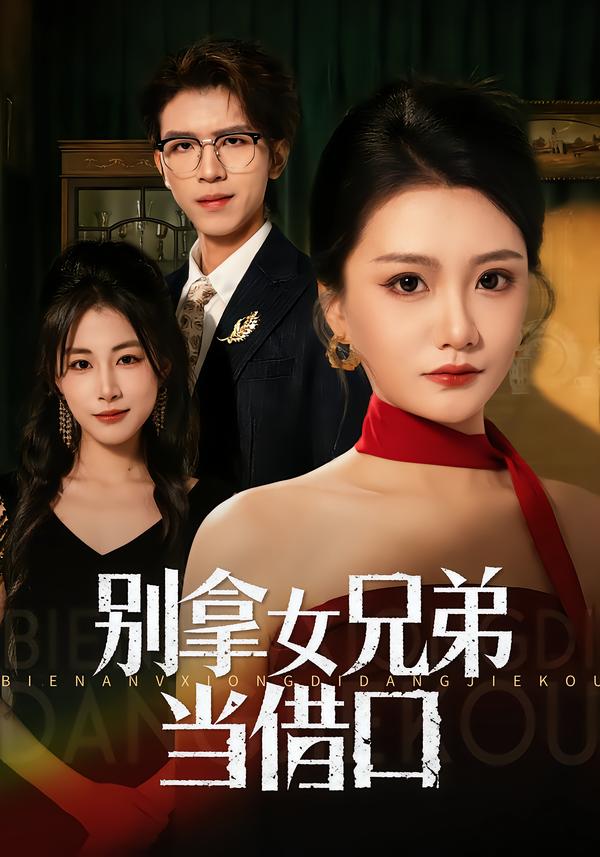 电影：别拿女兄弟当借口