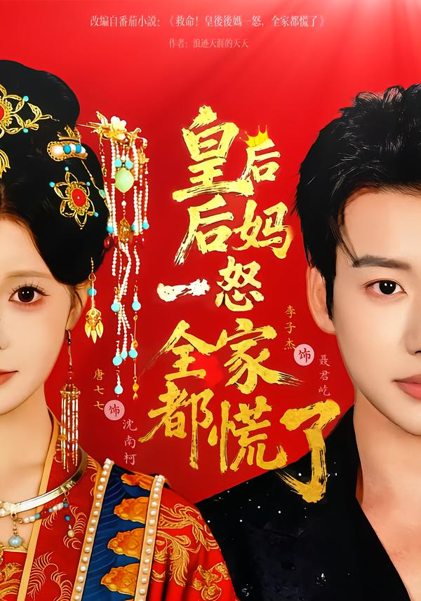 电影：皇后后妈一怒全家都慌了