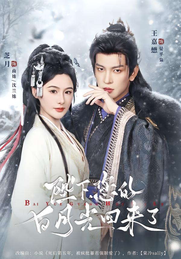 电影：陛下您的白月光回来了