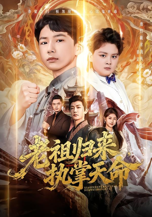 电影:老祖归来,执掌天命