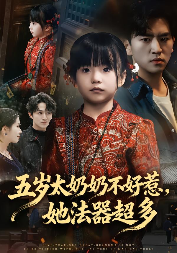 电影：五岁太奶奶不好惹，她法器超多