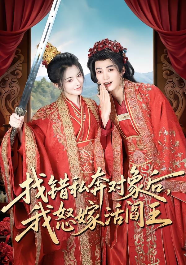 电影：找错私奔对象后，我怒嫁活阎王