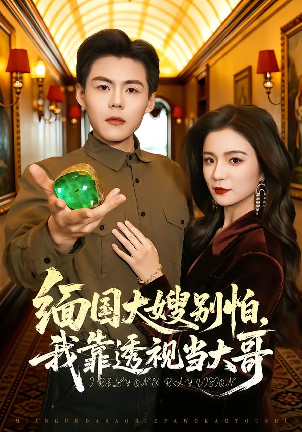 电影：缅国大嫂别怕，我靠透视当大哥