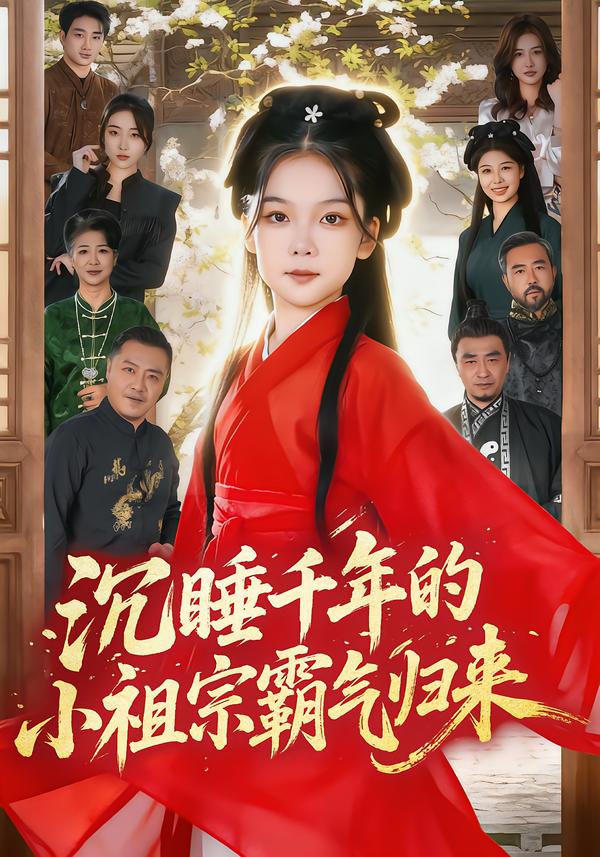 电影：沉睡千年的小祖宗霸气归来