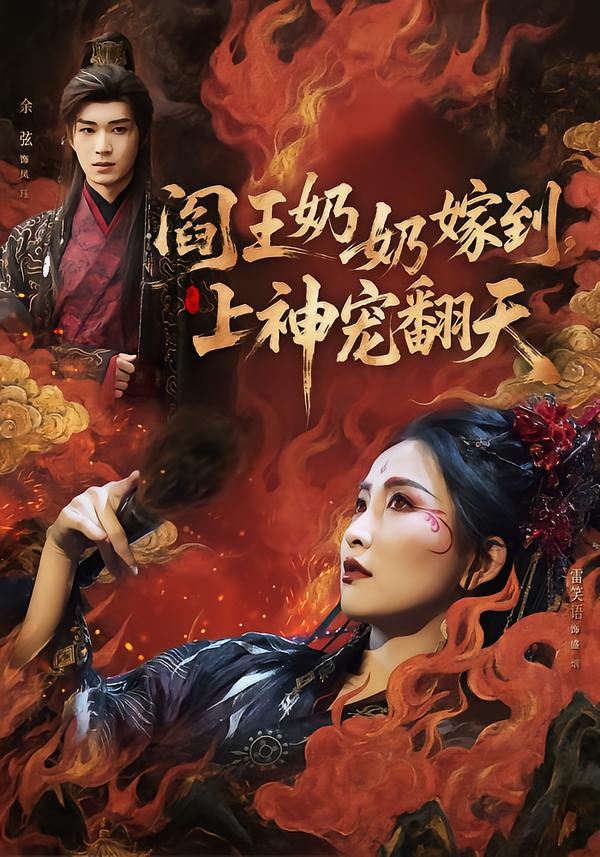 电影：阎王奶奶嫁到，上神宠翻天
