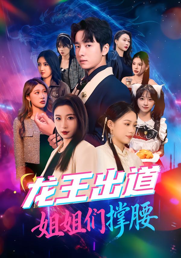 电影：龙王出道姐姐们撑腰