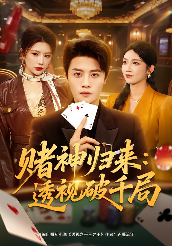 电影：赌神归来：透视破千局