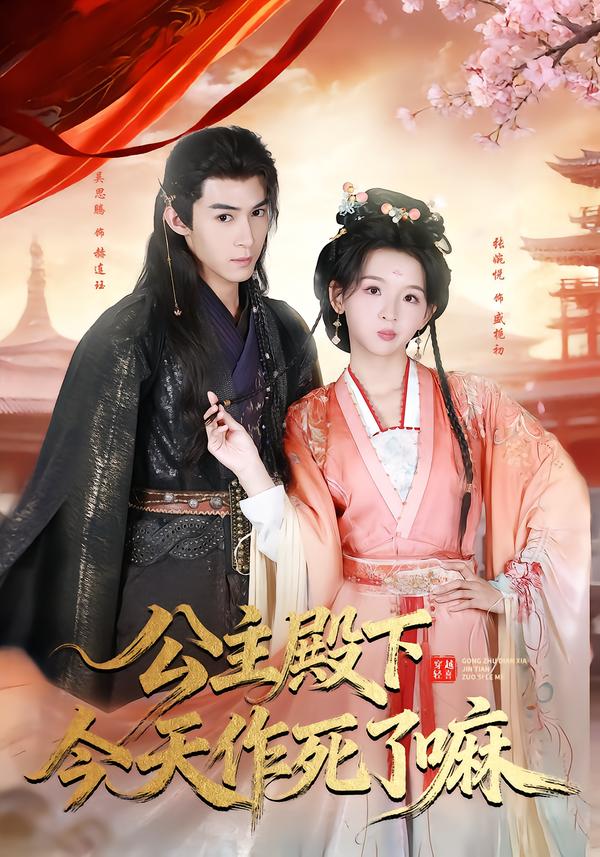 电影：公主殿下今天作死了嘛