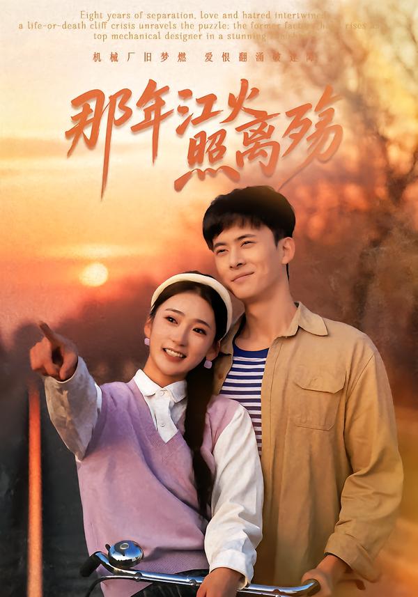 电影：那年江火照离殇