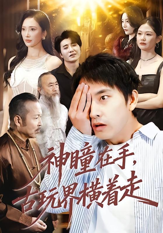 电影：神瞳在手古玩界横着走