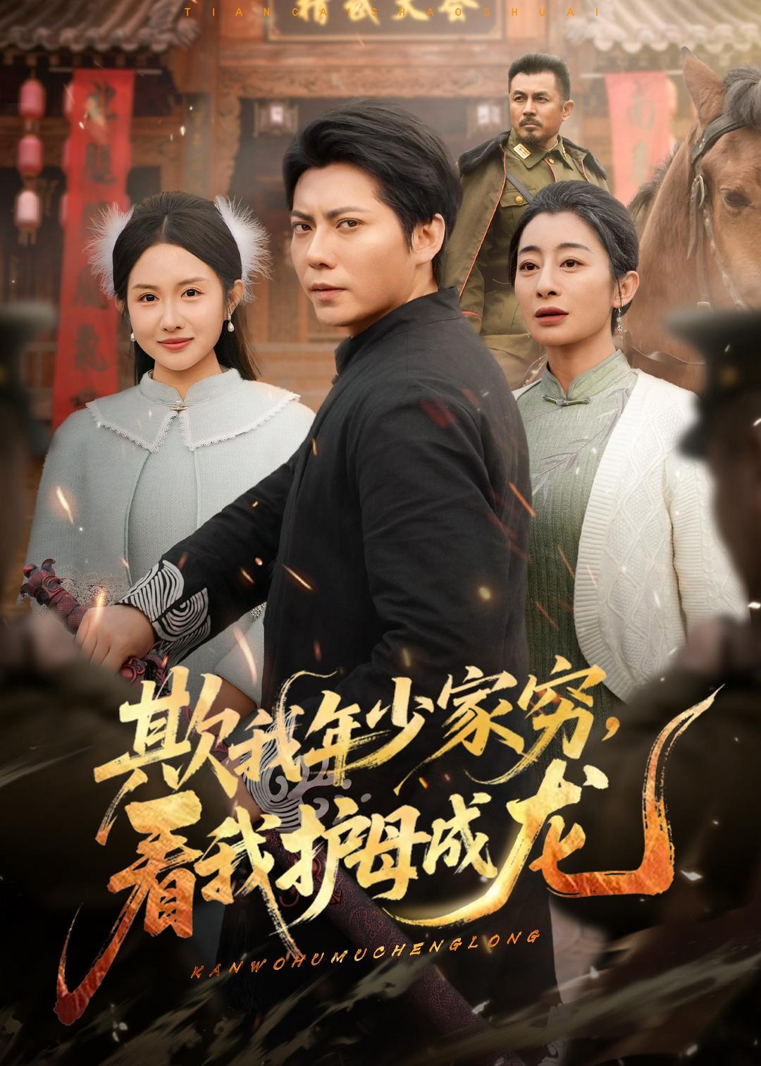 电影：欺我年少家穷，看我护母成龙