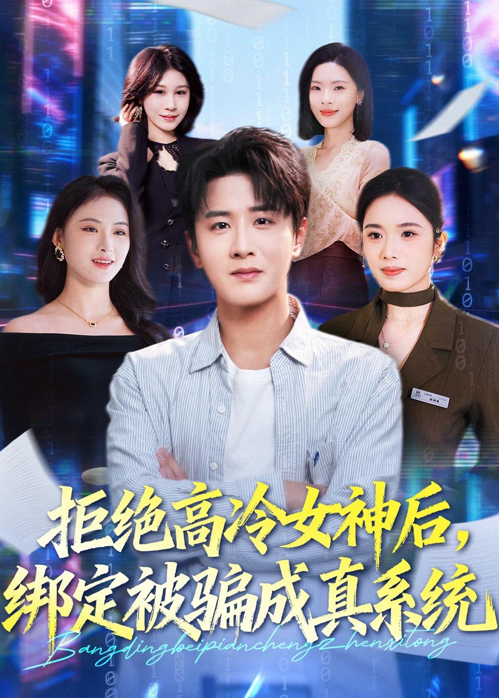 电影：拒绝高冷女神后，绑定被骗成真系统