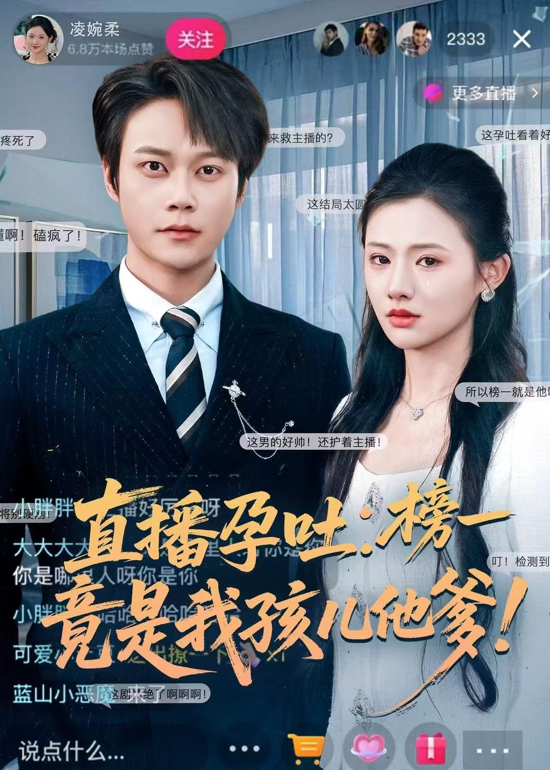 电影：直播孕吐：榜一竟是我孩儿他爹