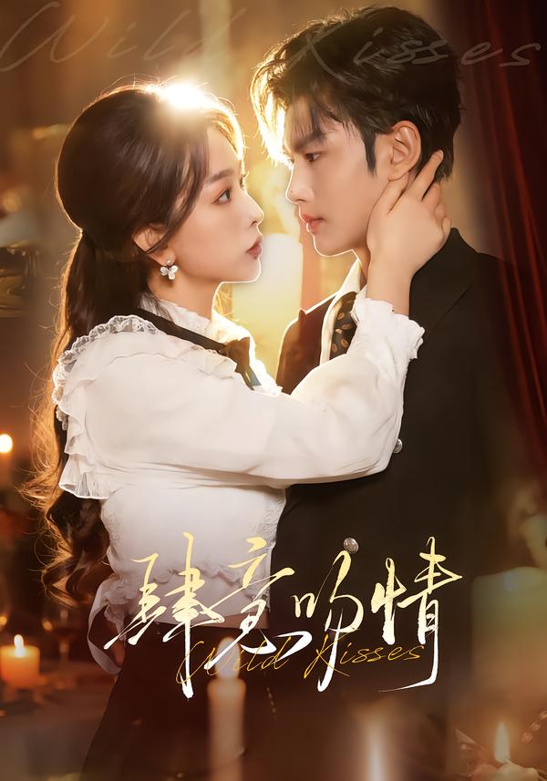 电影：肆意吻情