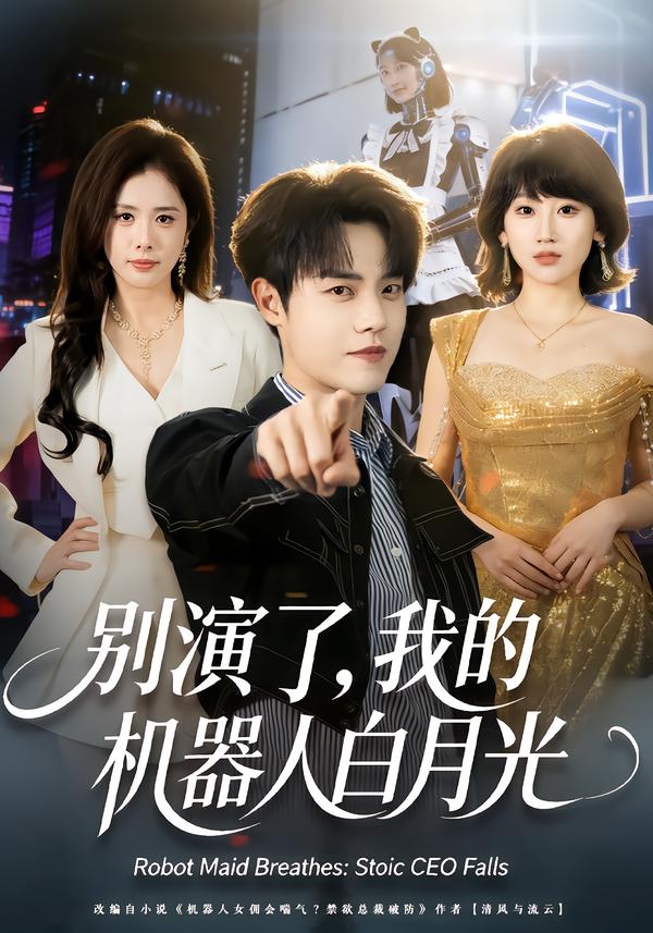 电影：别演了，我的机器人白月光