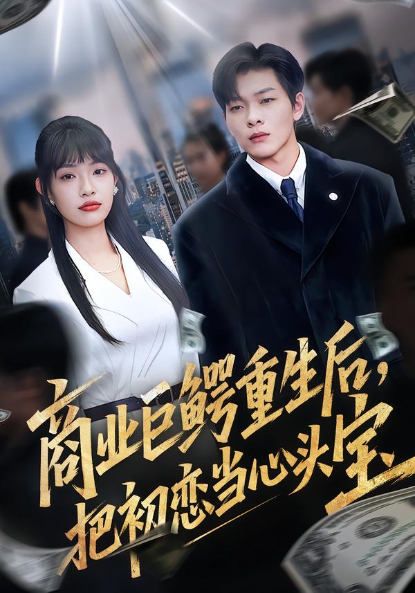 电影：商业巨鳄重生后，把初恋当心头宝