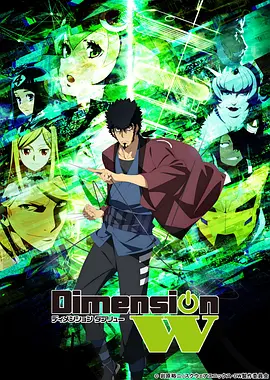 电影：Dimension W ~维度战记~