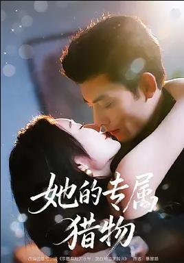 电影:她的专属猎物