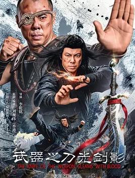 电影：武器之刀光剑影