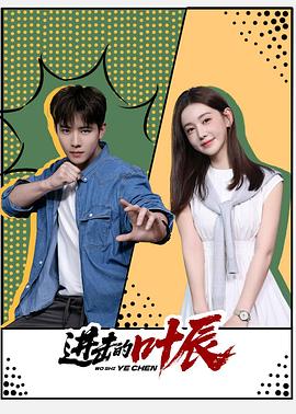 电影:进击的叶辰