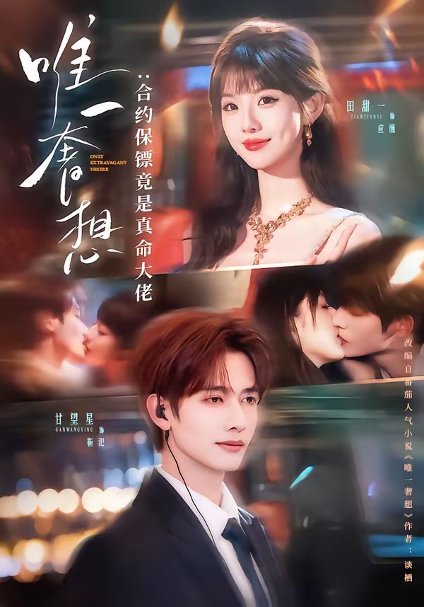 电影:唯一奢想:合约保镖竟是真命大佬